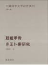 殷墟甲骨非王卜辞研究
