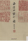 西泠四家印谱