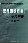 《思想道德修养》学习指导 封面