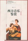西方音乐鉴赏
