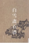 白雪斋石谱 电子书封面