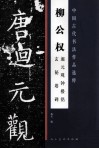 柳公权回元观钟楼铭  玄秘塔碑