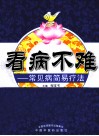 看病不难  常见病简易疗法