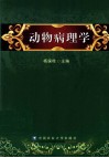 动物病理学 封面