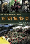 青年风景园林师植物应用图鉴  耐荫植物类