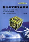 制冷与空调专业英语