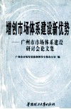 增创市场体系建设新优势  广州市市场体系建设研讨会论文集