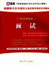新疆维吾尔自治区公务员录用考试专用教材  面试  2010最新版