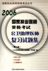 2006国家执业医师资格考试公卫助理医师复习试题集  第2版