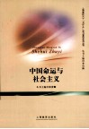 中国命运与社会主义