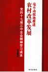 毫不动摇地推进农村改革发展  党的十七届三中全会精神学习读本