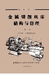 金属切削机床结构与修理  第1册  C620-1型普通车床