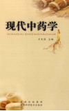现代中药学  修订版