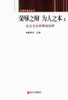 荣辱之辩 为人之本  社会主义荣辱观论释