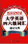 五元记忆法  大学英语四六级词汇速记宝典