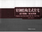 轻钢结构美式住宅设计图集  欧式风格 封面