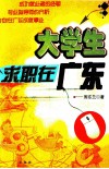 大学生求职在广东