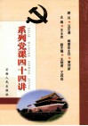系列党课四十四讲