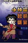小神探智断谜案  一分钟悬念探案故事集  蓝色篇