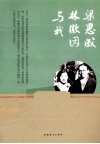 梁思成、林徽因与我 电子书封面