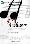 文化与音乐教学 封面