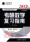 考研数学复习指南  经济类  2012