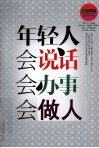 年轻人会说话、会办事、会做人  典珍藏版