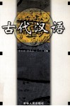 古代汉语