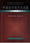 中兽医学现代化进展  中国畜牧兽医学会中兽医学分会及华北地区中兽医学分会学术讨论会论文集