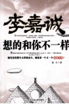 李嘉诚想的和你不一样