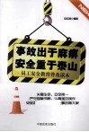 事故出于麻痹 安全重于泰山  员工安全教育普及读本