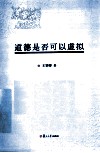 道德是否可以虚拟  大学生网络行为的道德研究