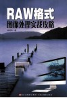 RAW格式图像处理实战攻略