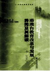 港澳台教育改革与发展  异同及其解读  2000-2010
