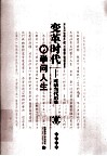 变革时代的学问人生  对话当代历史学家