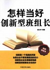 怎样当好创新型班组长