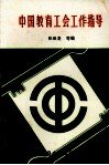 中国教育工会工作指导 封面