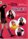 一团线织围巾帽子