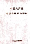 中国共产党遂溪县组织史资料  第2卷  1987.11-2002.4