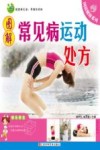 图解常见病运动处方