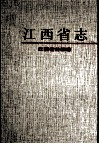江西省志  70  江西省外事志 电子书封面