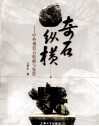 奇石纵横  中外观赏石收藏与鉴赏