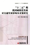 “十二五”期我国城镇化发展对交通发展影响及对策研究