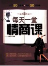 每天一堂情商课