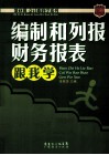 编制和列报财务报表跟我学