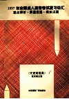 1997年全国成人高考考试复习总汇  重点解析·解题思路·模拟试题  文史财经类 封面