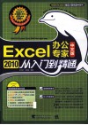 Excel 2010中文版办公专家从入门到精通 封面