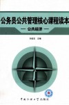 公务员公共管理核心课程读本  公共经济