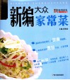 新编大众家常菜