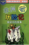 中国科普名家名作  数学故事专辑  非洲历险记  典藏版